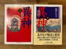 異神　ちくま学芸文庫　上下揃　
