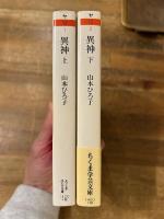 異神　ちくま学芸文庫　上下揃　