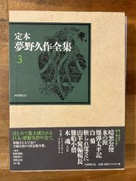 定本　夢野久作全集