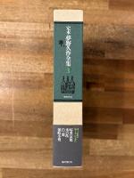 定本　夢野久作全集