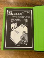定本　夢野久作全集