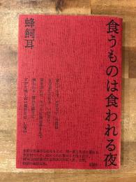 食うものは食われる夜