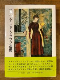 アーツ・アンド・クラフツ運動