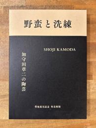 野蛮と洗練 : 加守田章二の陶芸
