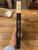 野蛮と洗練 : 加守田章二の陶芸