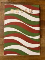 野蛮と洗練 : 加守田章二の陶芸
