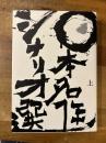 日本名作シナリオ選　上巻