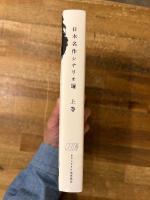 日本名作シナリオ選　上巻