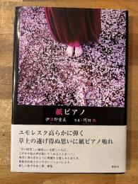 紙ピアノ　【署名入・生写真付】