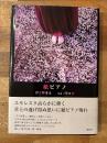 紙ピアノ　【署名入・生写真付】