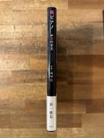 紙ピアノ　【署名入・生写真付】