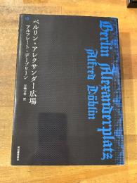 ベルリン・アレクサンダー広場　復刻新版