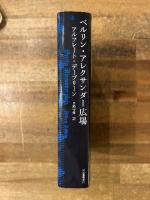 ベルリン・アレクサンダー広場　復刻新版
