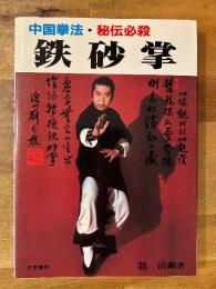 鉄砂掌 : 中国拳法・秘伝必殺