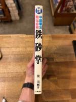 鉄砂掌 : 中国拳法・秘伝必殺