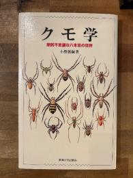 クモ学 : 摩訶不思議な八本足の世界