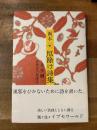 画本　厄除け詩集