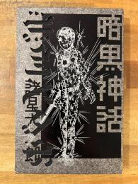 暗黒神話　愛蔵版コミックス