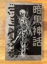 暗黒神話　愛蔵版コミックス