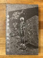 暗黒神話　愛蔵版コミックス