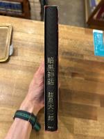 暗黒神話　愛蔵版コミックス