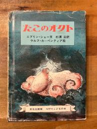 たこのオクト