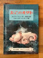 たこのオクト