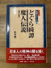 どぐら綺譚 : 魔人伝説 : 高山彦九郎から夢野久作に繋ぐ幻