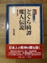 どぐら綺譚 : 魔人伝説 : 高山彦九郎から夢野久作に繋ぐ幻