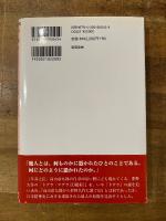 どぐら綺譚 : 魔人伝説 : 高山彦九郎から夢野久作に繋ぐ幻