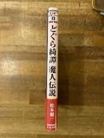 どぐら綺譚 : 魔人伝説 : 高山彦九郎から夢野久作に繋ぐ幻