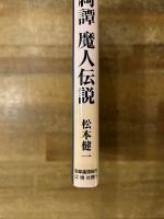 どぐら綺譚 : 魔人伝説 : 高山彦九郎から夢野久作に繋ぐ幻