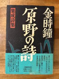 原野の詩 : 集成詩集 1955〜1988