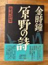 原野の詩 : 集成詩集 1955〜1988
