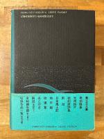 原野の詩 : 集成詩集 1955〜1988