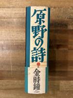 原野の詩 : 集成詩集 1955〜1988