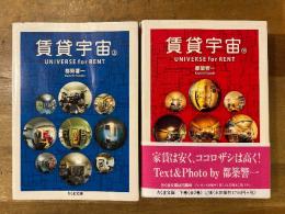 賃貸宇宙　上下　ちくま文庫