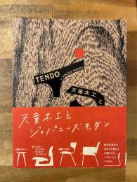 天童木工とジャパニーズモダン