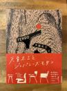 天童木工とジャパニーズモダン