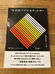 TR-808<ヤオヤ>を作った神々 菊本忠男との対話