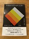 TR-808<ヤオヤ>を作った神々 菊本忠男との対話