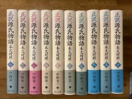 正訳源氏物語　本文対照　全10冊揃