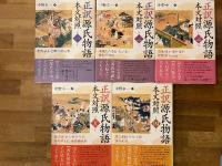 正訳源氏物語　本文対照　全10冊揃