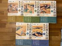 正訳源氏物語　本文対照　全10冊揃