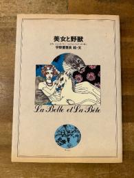 美女と野獣　【署名入】