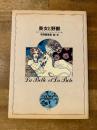 美女と野獣　【署名入】
