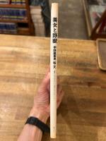 美女と野獣　【署名入】
