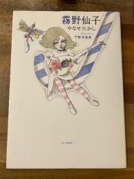 霧野仙子