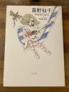 霧野仙子
