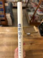 霧野仙子